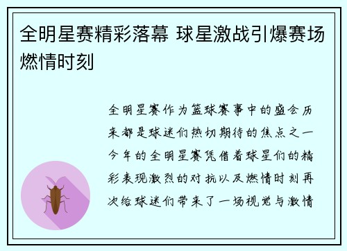 全明星赛精彩落幕 球星激战引爆赛场燃情时刻