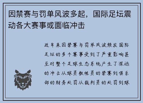 因禁赛与罚单风波多起,国际足坛震动各大赛事或面临冲击 因禁赛与罚单风波多起,国际足坛震动各大赛事或面临冲击