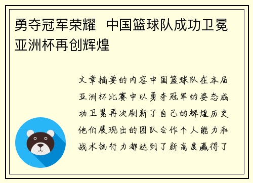 勇夺冠军荣耀 中国篮球队成功卫冕亚洲杯再创辉煌 勇夺冠军荣耀 中国篮球队成功卫冕亚洲杯再创辉煌