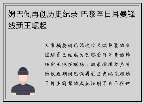姆巴佩再创历史纪录 巴黎圣日耳曼锋线新王崛起 姆巴佩再创历史纪录 巴黎圣日耳曼锋线新王崛起