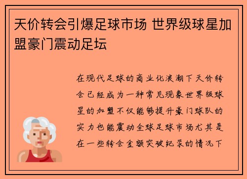 天价转会引爆足球市场 世界级球星加盟豪门震动足坛 天价转会引爆足球市场 世界级球星加盟豪门震动足坛