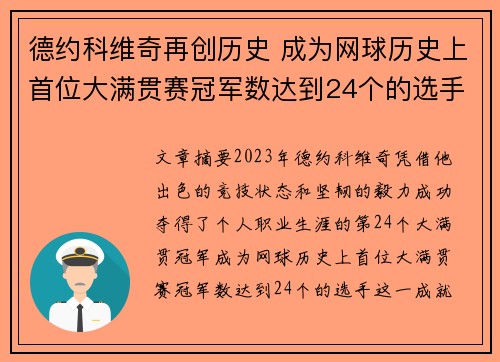 德约科维奇再创历史 成为网球历史上首位大满贯赛冠军数达到24个的选手 德约科维奇再创历史 成为网球历史上首位大满贯赛冠军数达到24个的选手