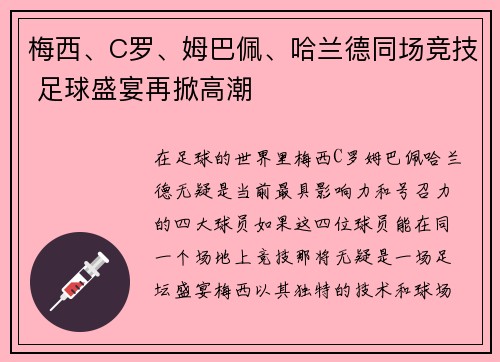 梅西、C罗、姆巴佩、哈兰德同场竞技 足球盛宴再掀高潮 梅西、C罗、姆巴佩、哈兰德同场竞技 足球盛宴再掀高潮