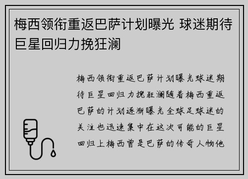 梅西领衔重返巴萨计划曝光 球迷期待巨星回归力挽狂澜 梅西领衔重返巴萨计划曝光 球迷期待巨星回归力挽狂澜