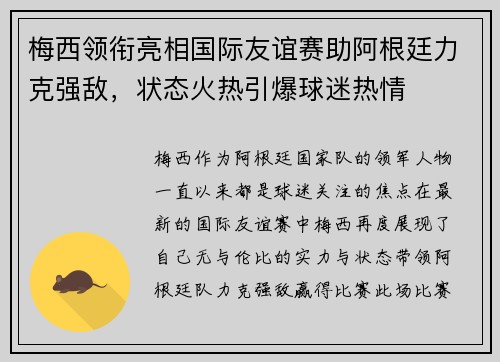 梅西领衔亮相国际友谊赛助阿根廷力克强敌，状态火热引爆球迷热情