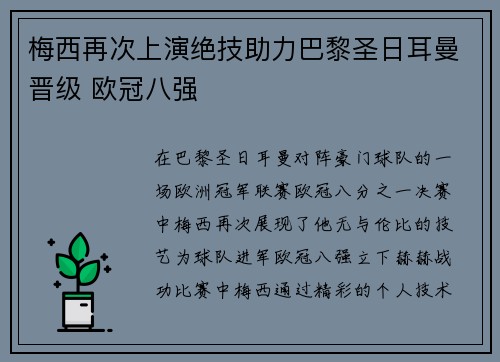 梅西再次上演绝技助力巴黎圣日耳曼晋级 欧冠八强