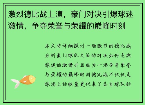 激烈德比战上演，豪门对决引爆球迷激情，争夺荣誉与荣耀的巅峰时刻