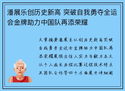 潘展乐创历史新高 突破自我勇夺全运会金牌助力中国队再添荣耀