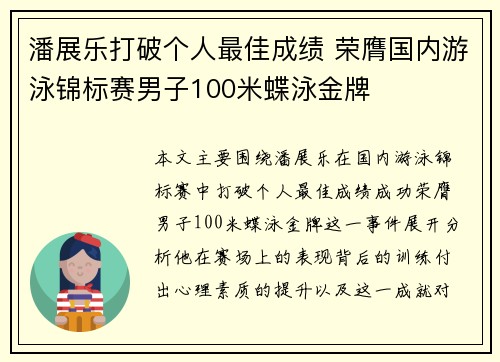 潘展乐打破个人最佳成绩 荣膺国内游泳锦标赛男子100米蝶泳金牌