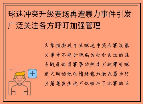 球迷冲突升级赛场再遭暴力事件引发广泛关注各方呼吁加强管理